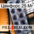 Ценфорс 25 Мг 30